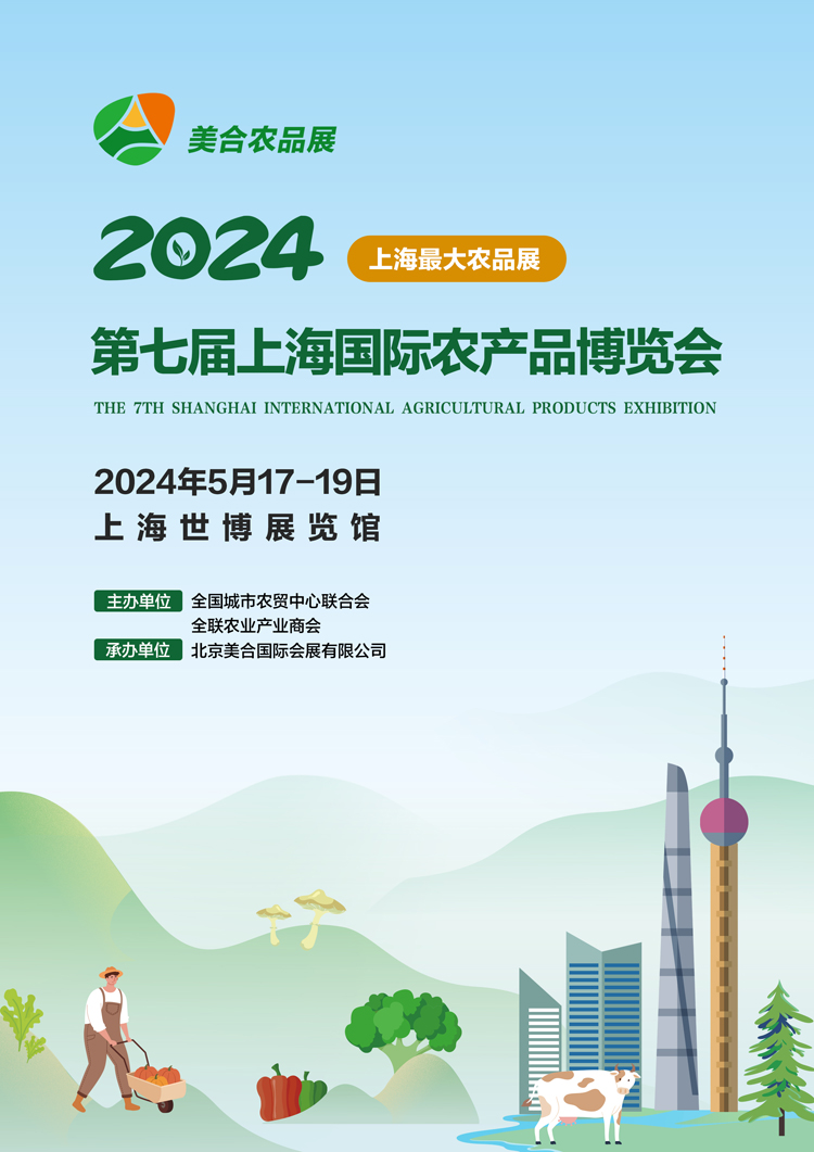 2024上海国际农产品博览会750.jpg