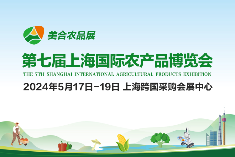 展商推荐 | 泉州展团邀请您参加第七届上海国际农产品博览会，我们上海见！