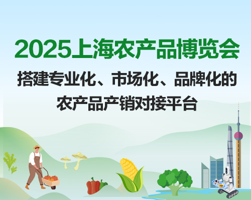 上海农品展 2025：推动农业品牌走向辉煌